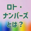 ロト・ナンバーズとは？